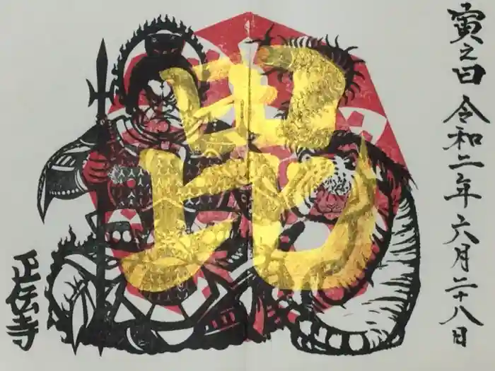 正伝寺の御朱印