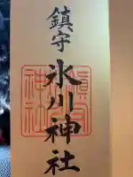 鎮守氷川神社の{uncategorized: "未分類", other: "その他", undefined: "問題あり", building: "その他建物", grave: "お墓", sacred_gate: "鳥居", guardian: "狛犬", statue: "像", buddha: "仏像", history: "歴史", nature: "自然", garden: "庭園", animal: "動物", pagoda: "塔", temizu: "手水舎", mountain_gate: "山門・神門", sanctuary: "本殿・本堂", subordinate: "末社・摂社", art: "芸術", scenery: "景色", jizo: "地蔵", ema: "絵馬", goshuin: "御朱印", omikuji: "おみくじ", items: "授与品その他", amulet: "お守り", goshuincho: "御朱印帳", eats: "食事", festival: "お祭り", votive_dance: "神楽", shichigosan: "七五三参", wedding: "結婚式", experience: "体験その他", initially: "初詣", around: "周辺", anti_infection: "感染症対策"}