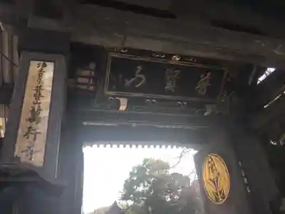 萬行寺の山門・神門