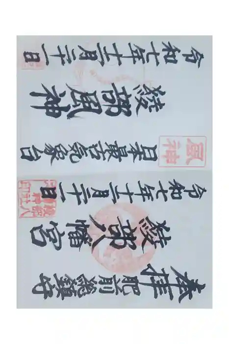 綾部八幡神社の御朱印