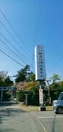 検見川神社の建物その他