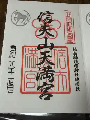 信夫山天満宮の御朱印
