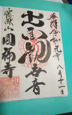 圓福寺(愛知県)