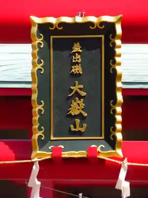 差出磯大嶽山神社 仕事と健康と厄よけの神さまのその他建物