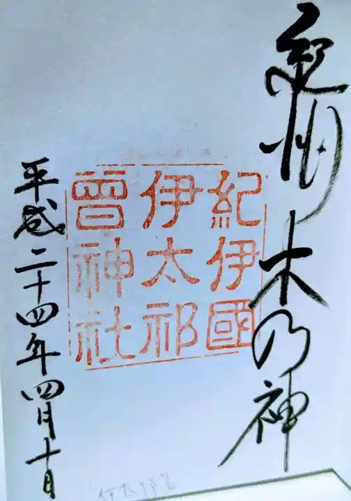 伊太祁曽神社の御朱印