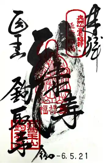 鉤取寺の御朱印 2024年05月