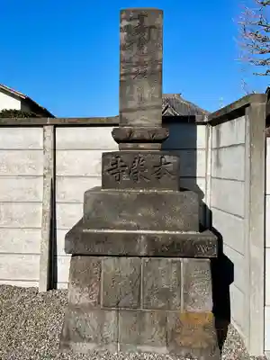 本榮寺（本栄寺）(東京都)