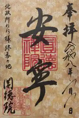 圓徳院の御朱印