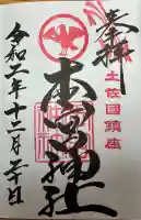 本宮神社の御朱印