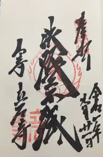 宝珠山 立石寺の御朱印