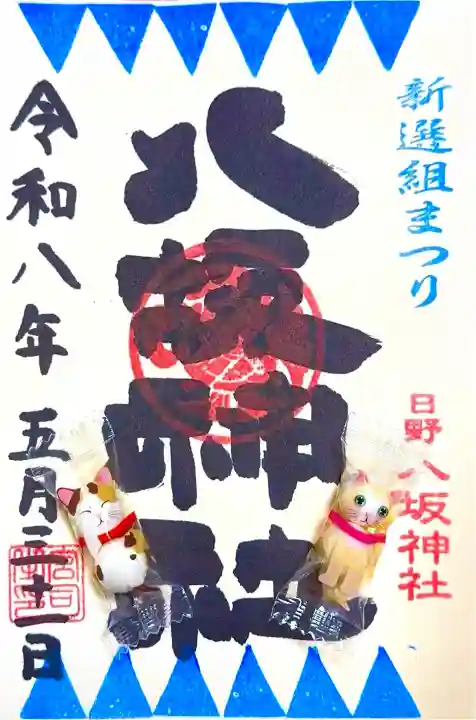 日野八坂神社の御朱印