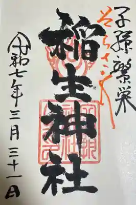 空鞘稲生神社(広島県)