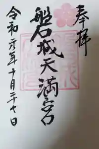 金刀比羅神社の御朱印