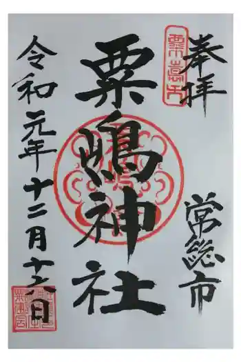 粟島神社の御朱印 2024年08月