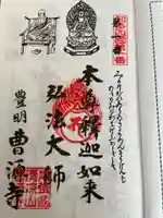 曹源寺の御朱印