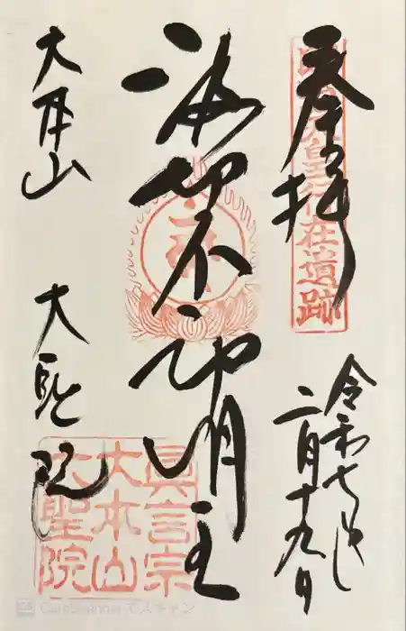 大聖院の御朱印