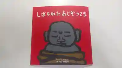 南蔵院の授与品その他