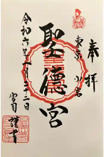 聖徳宮の御朱印 2024年01月
