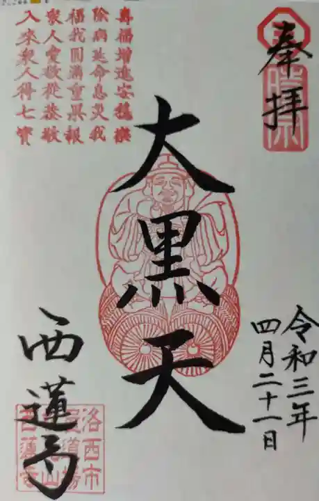 西蓮寺の御朱印