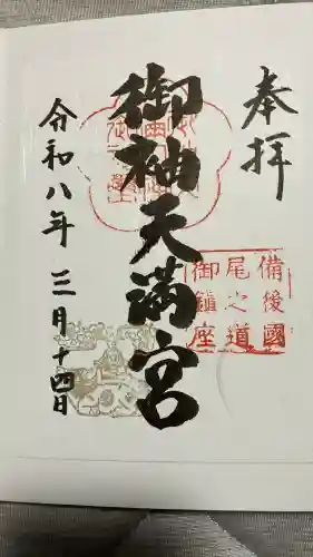 御袖天満宮の御朱印