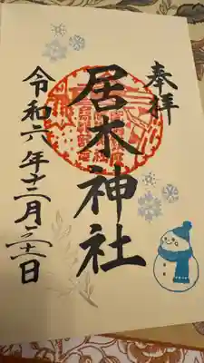 居木神社(東京都)