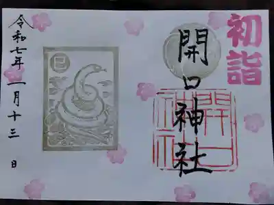 開口神社(大阪府)