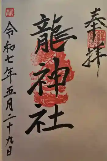龍神社の御朱印 2025年05月