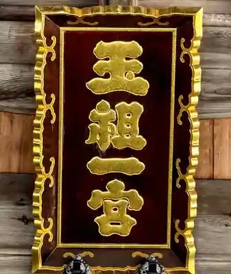 玉祖神社(山口県)