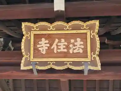 後白河院御聖蹟　法住寺のその他建物