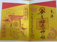 廣田神社~病厄除守護神~(青森県)