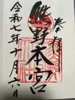 熊野本宮大社の御朱印