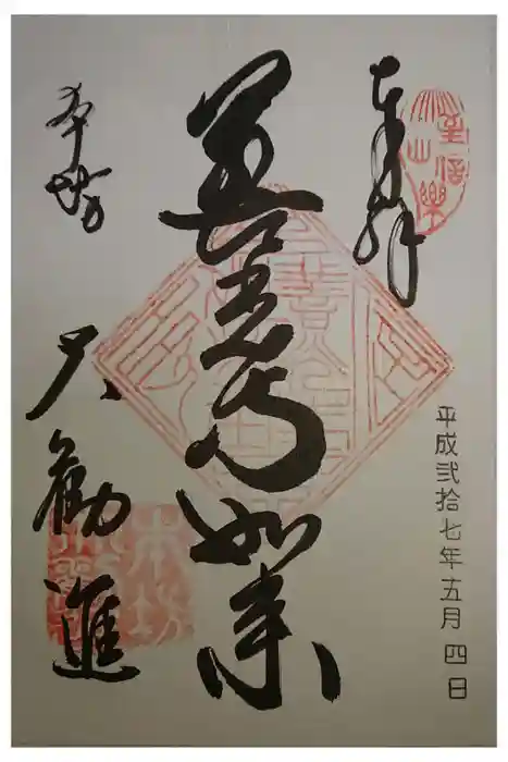 善光寺の御朱印