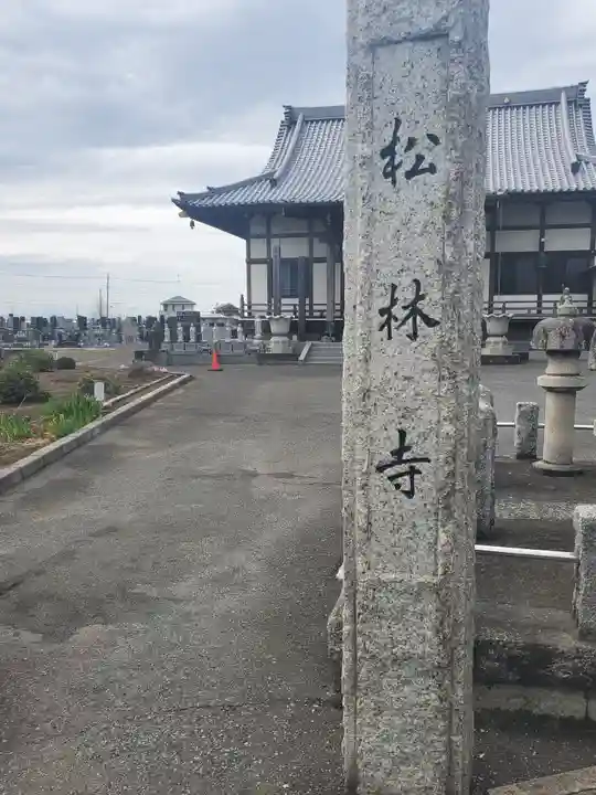松林寺のその他建物