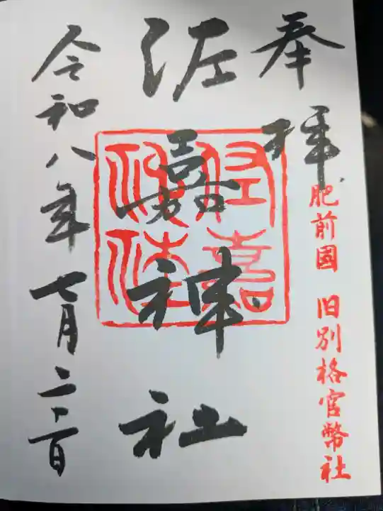 佐嘉神社・松原神社の御朱印