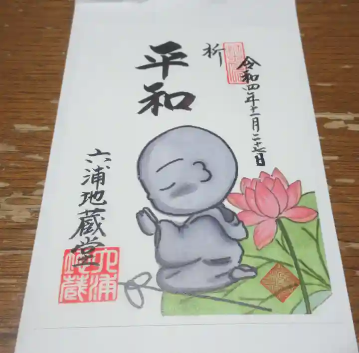 泥牛庵の御朱印