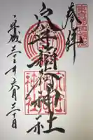 東京羽田 穴守稲荷神社の御朱印