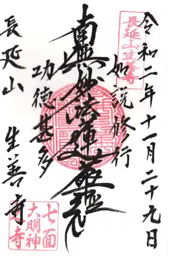 生善寺の御朱印 2020年11月