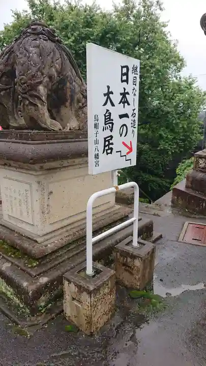 烏帽子山八幡宮(山形県)