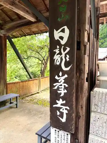 日龍峯寺(高澤観音)(美濃清水)(岐阜県)