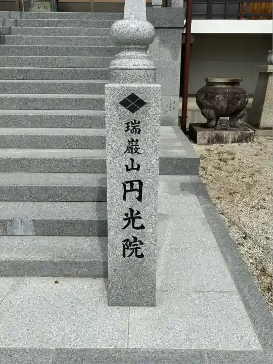 円光院(山梨県)