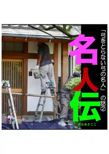 耕田院(山形県)