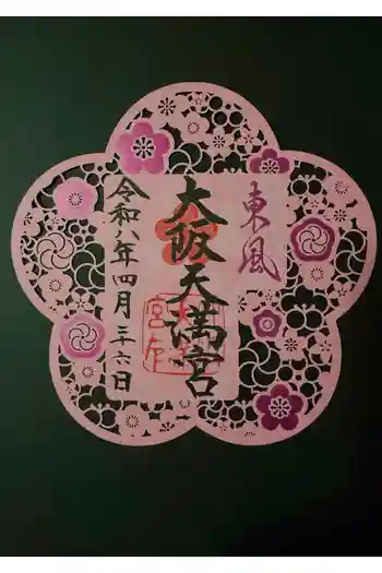 大阪天満宮の御朱印 2026年04月