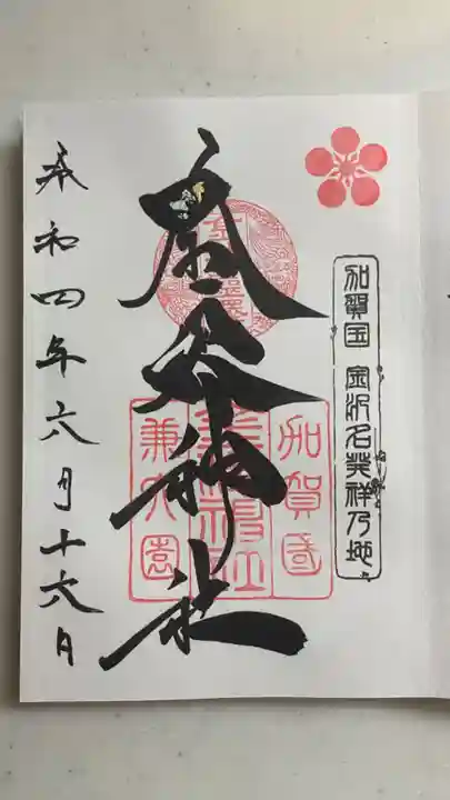 金澤神社の御朱印