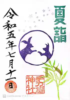 手力雄神社〜御朱印・夏詣