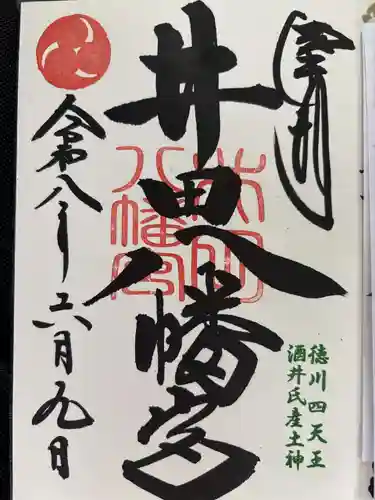 八幡宮（井田八幡宮）の御朱印