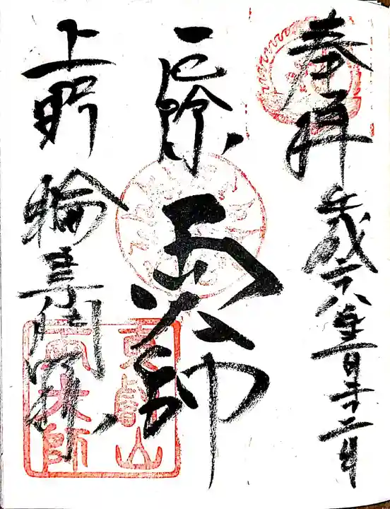 輪王寺両大師堂(寛永寺輪王殿)の御朱印