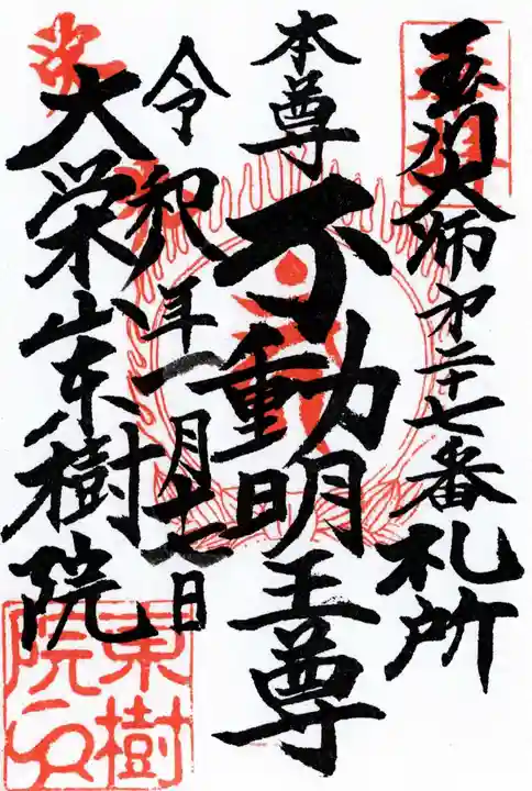 東樹院の御朱印