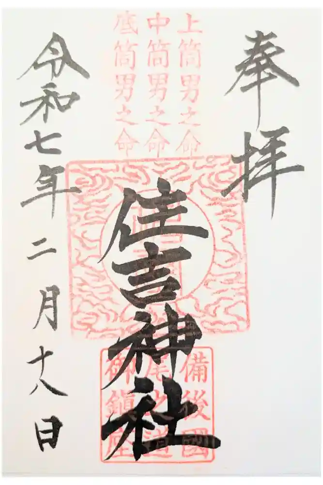 住吉神社の御朱印