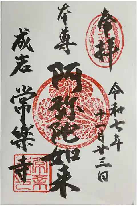 常に楽しいお寺さんで常楽寺、色々あっての最後のマルシェ・常楽市に行ってきた時の御朱印です。