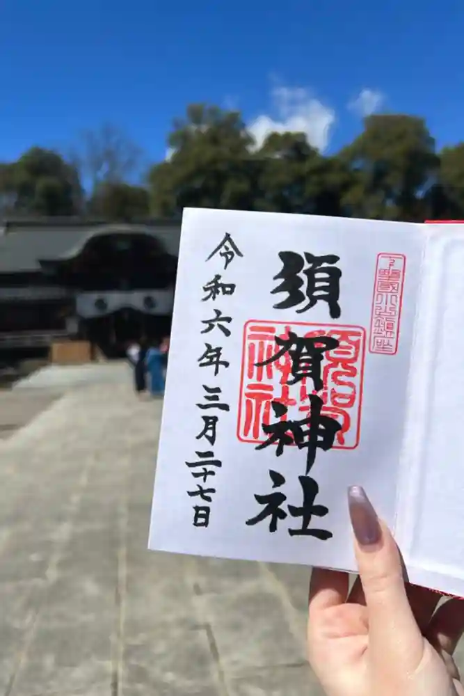 須賀神社の御朱印